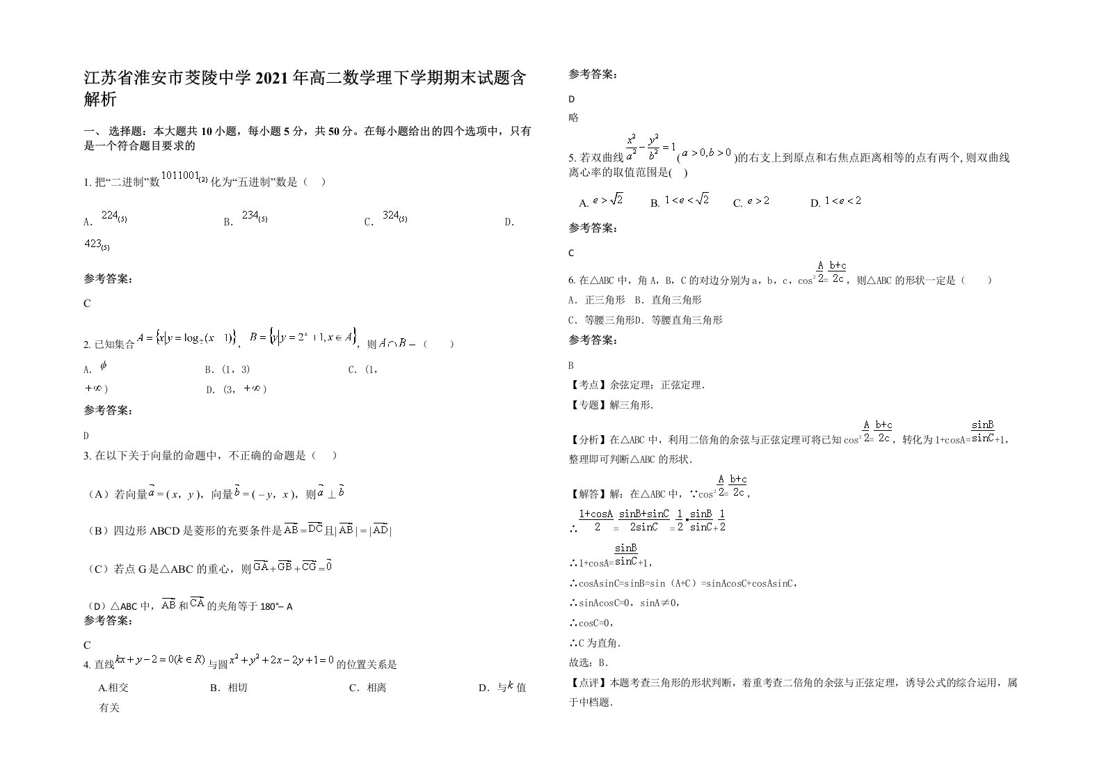 江苏省淮安市茭陵中学2021年高二数学理下学期期末试题含解析