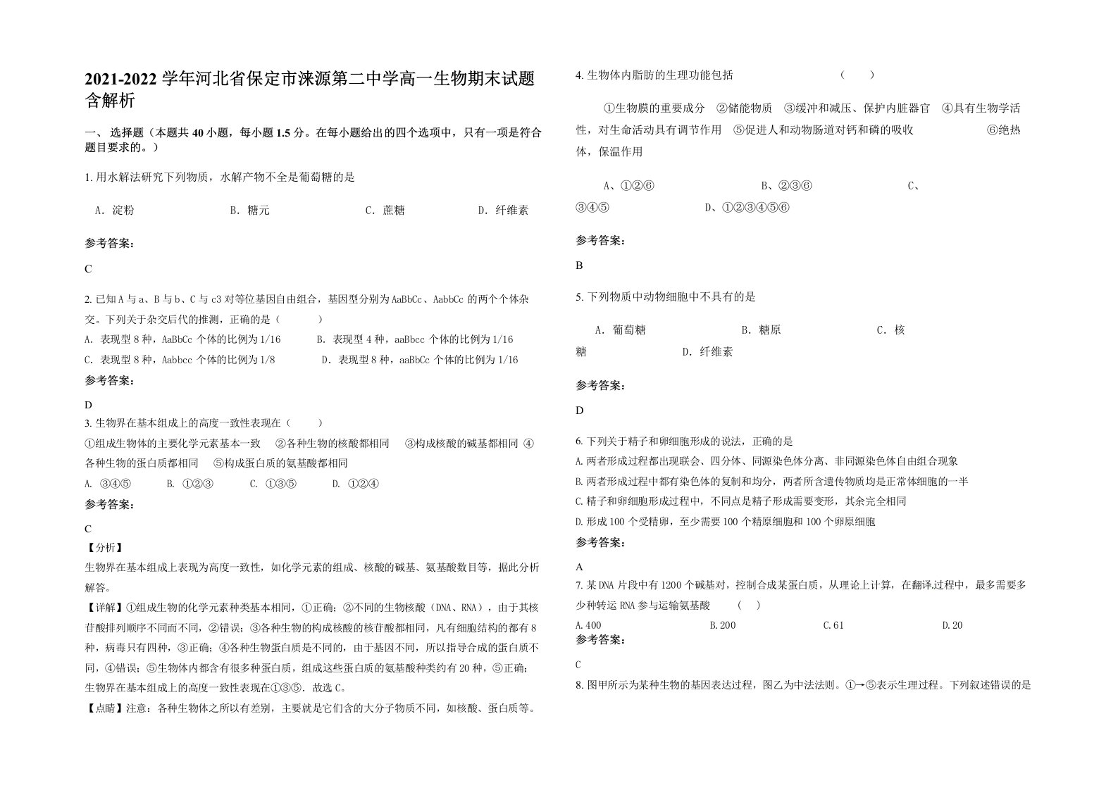 2021-2022学年河北省保定市涞源第二中学高一生物期末试题含解析