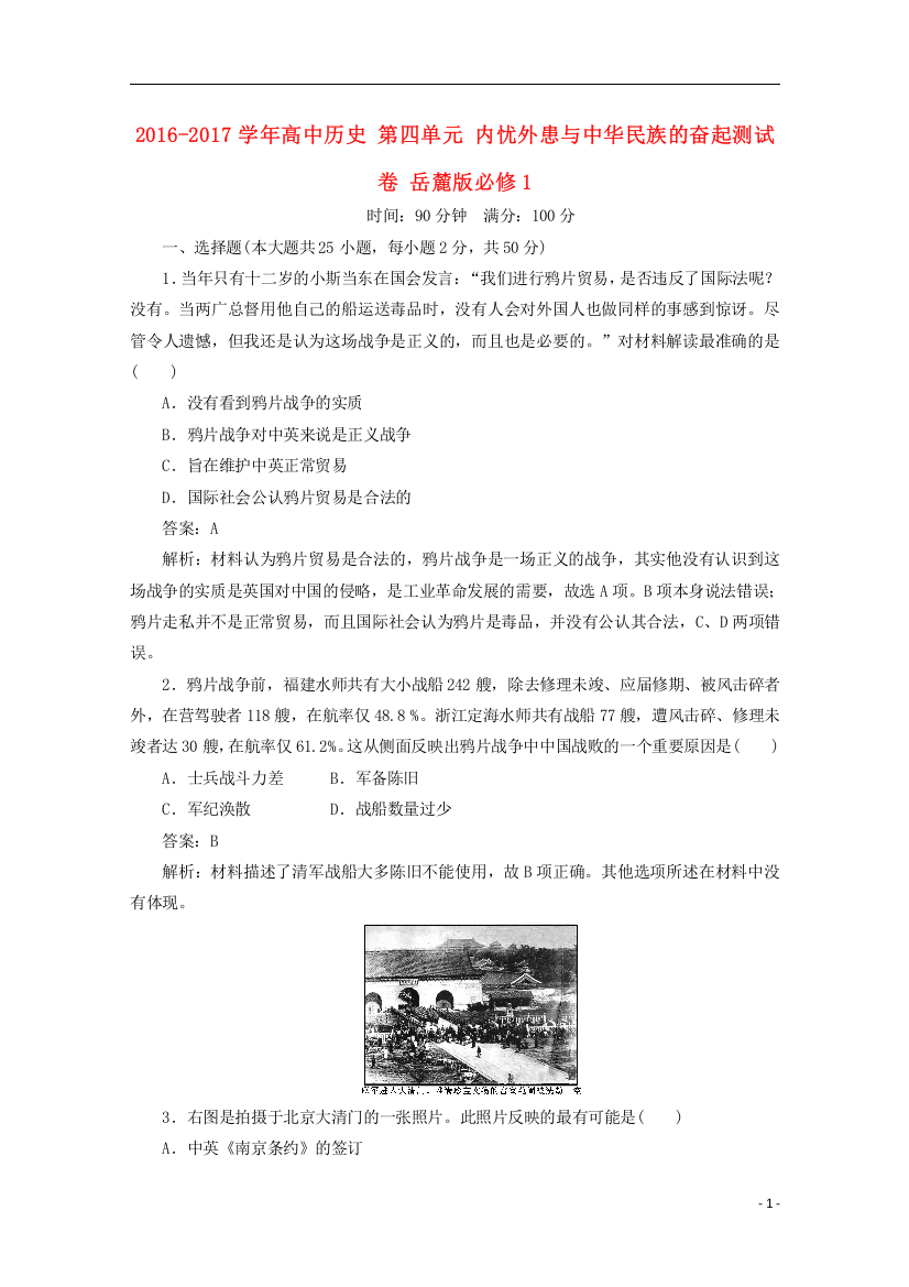 高中历史-第四单元-内忧外患与中华民族的奋起测试卷-岳麓版必修