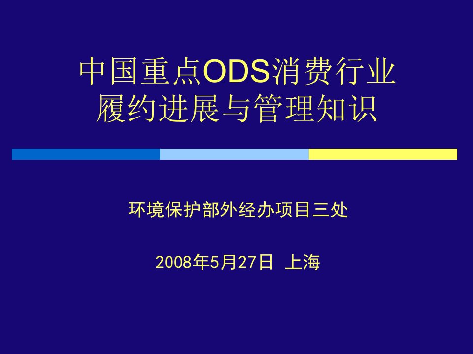 中国重点ODS消费行业履约进展与管理知识