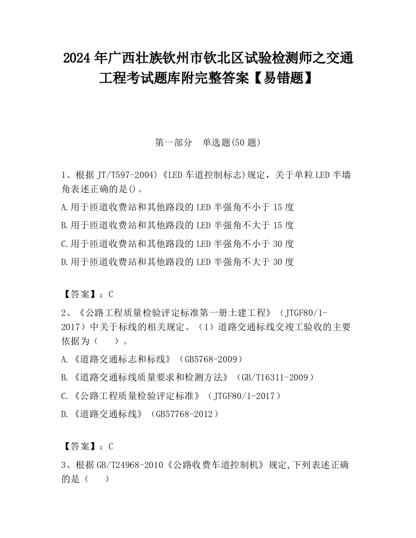 2024年广西壮族钦州市钦北区试验检测师之交通工程考试题库附完整答案【易错题】