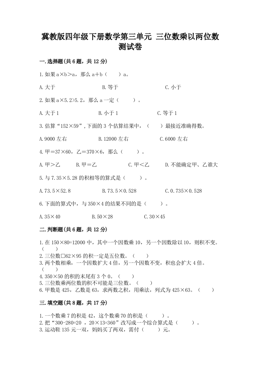 冀教版四年级下册数学第三单元