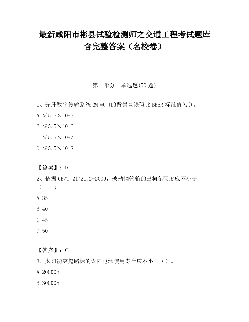 最新咸阳市彬县试验检测师之交通工程考试题库含完整答案（名校卷）