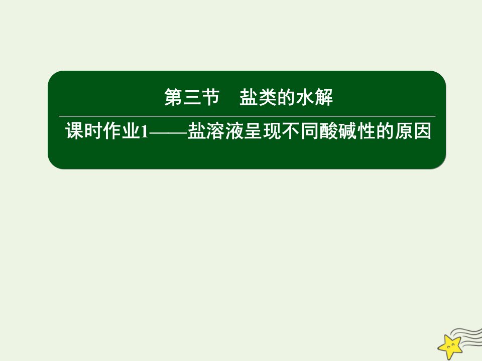 高中化学第三章水溶液中的离子平衡3_1盐溶液呈现不同酸碱性的原因课件新人教版选修4