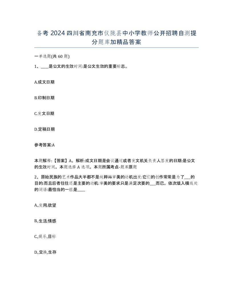 备考2024四川省南充市仪陇县中小学教师公开招聘自测提分题库加答案