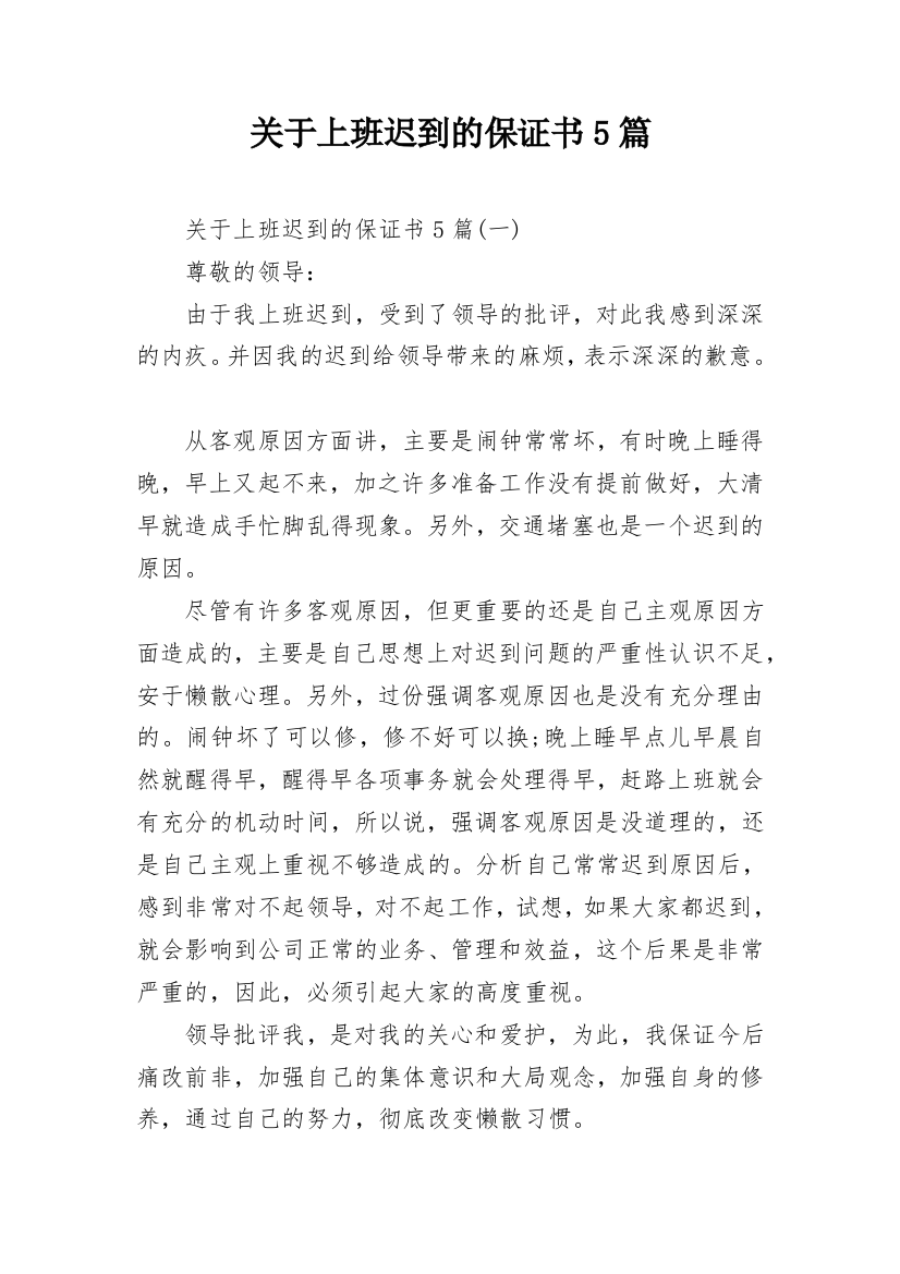 关于上班迟到的保证书5篇