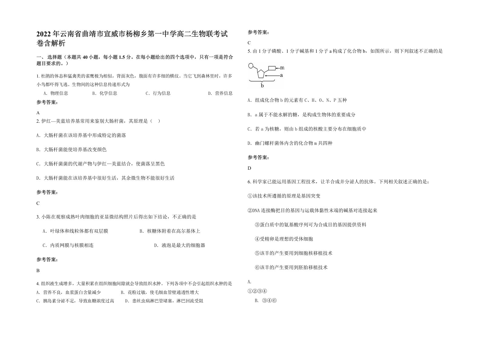 2022年云南省曲靖市宣威市杨柳乡第一中学高二生物联考试卷含解析