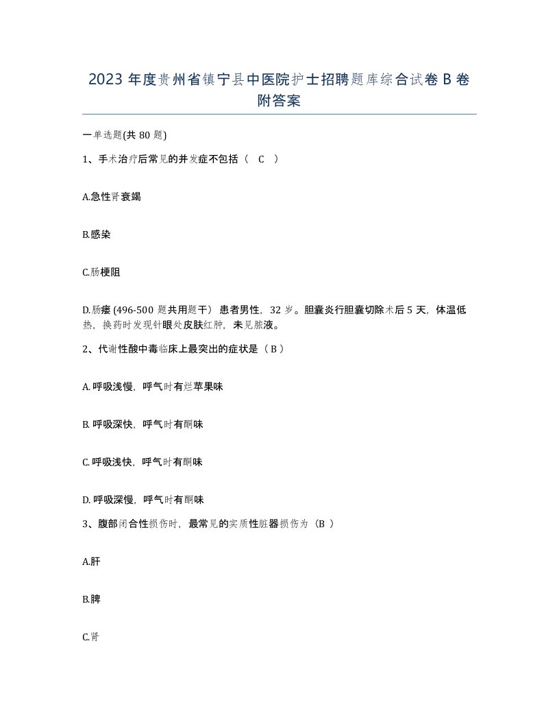 2023年度贵州省镇宁县中医院护士招聘题库综合试卷B卷附答案