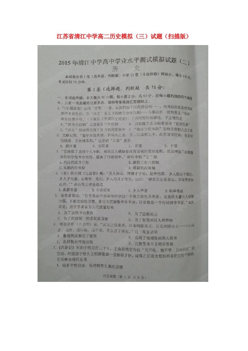 江苏省淮安市清江中学高二历史小高考模拟试题（三）（扫描版）