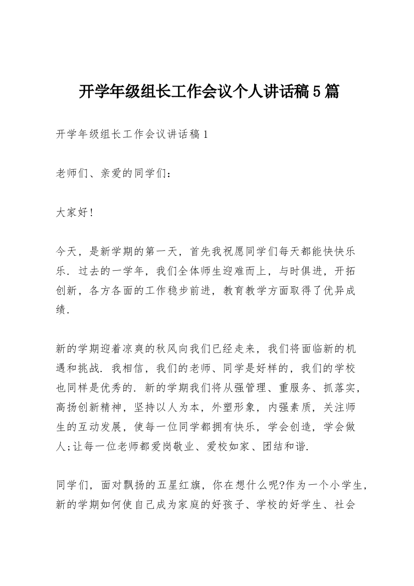 开学年级组长工作会议个人讲话稿5篇