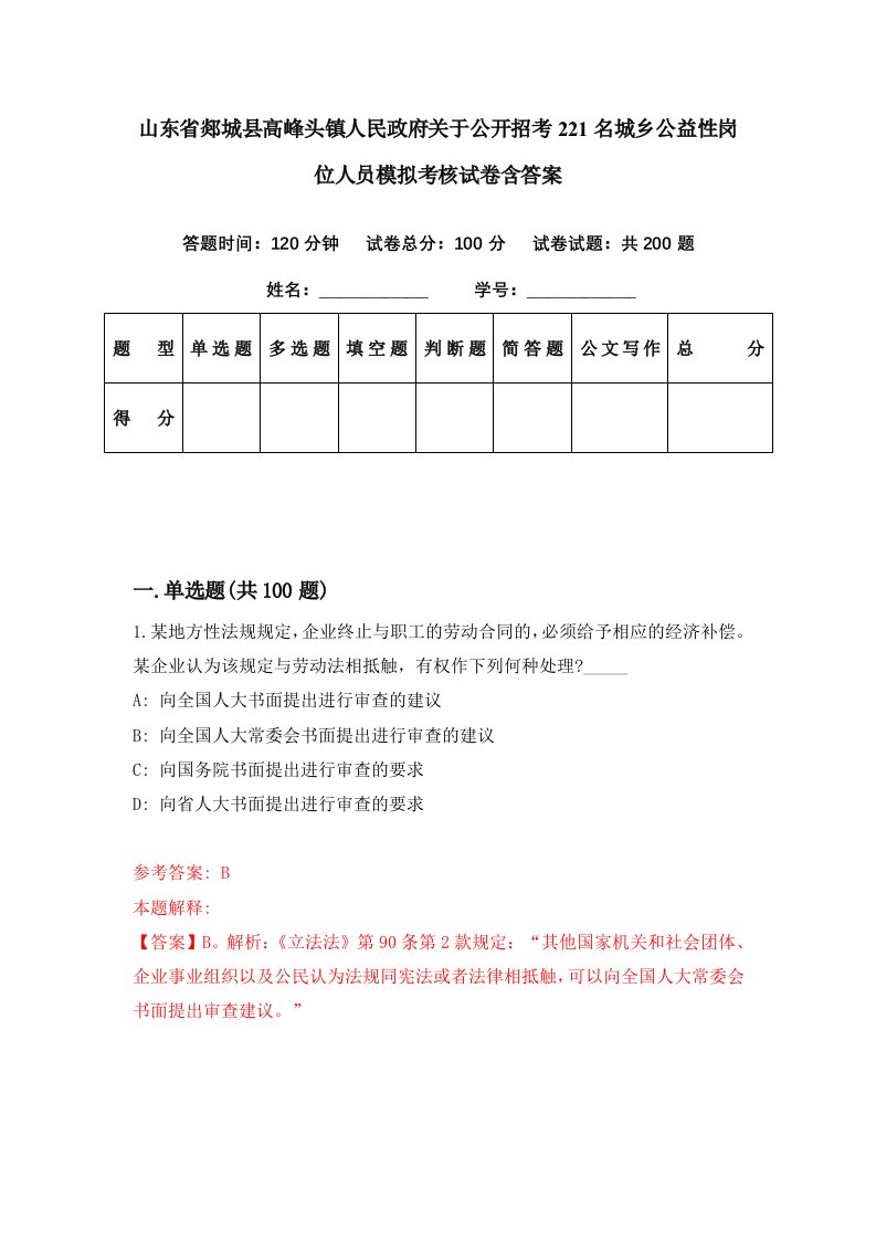 山东省郯城县高峰头镇人民政府关于公开招考221名城乡公益性岗位人员模拟考核试卷含答案8