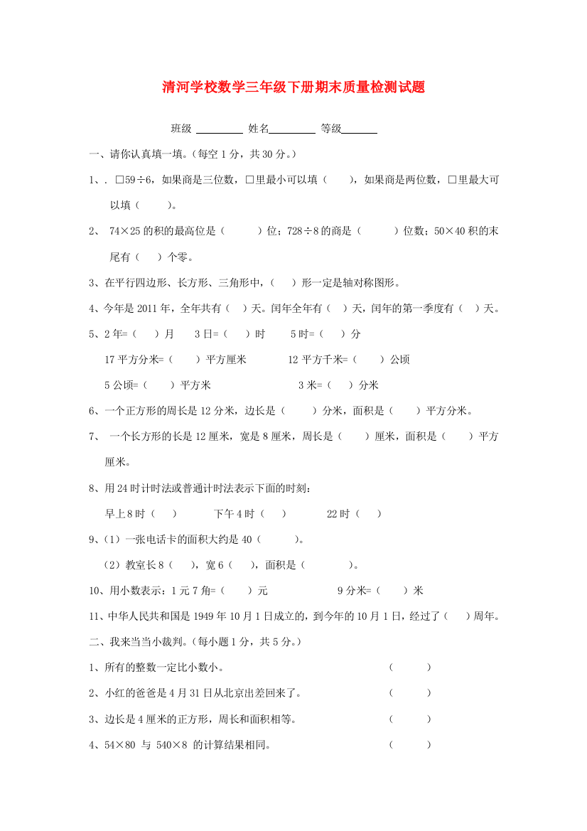 三年级数学下册期末质量检测试题