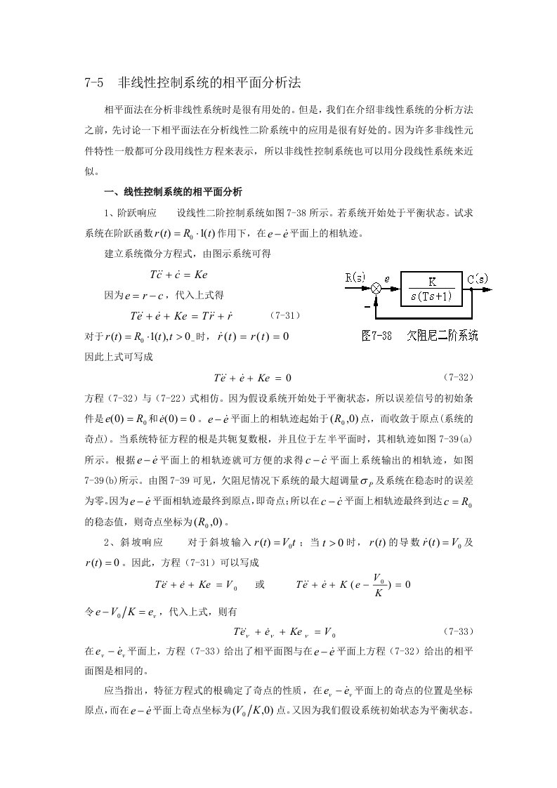 非线性控制系统的相平面分析法