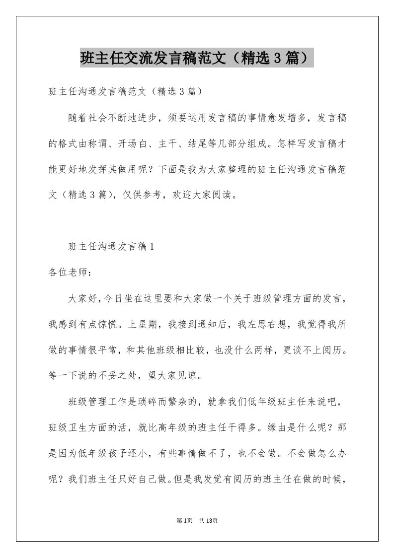 班主任交流发言稿范文精选3篇