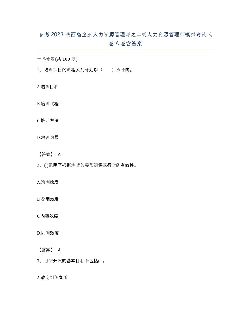 备考2023陕西省企业人力资源管理师之二级人力资源管理师模拟考试试卷A卷含答案