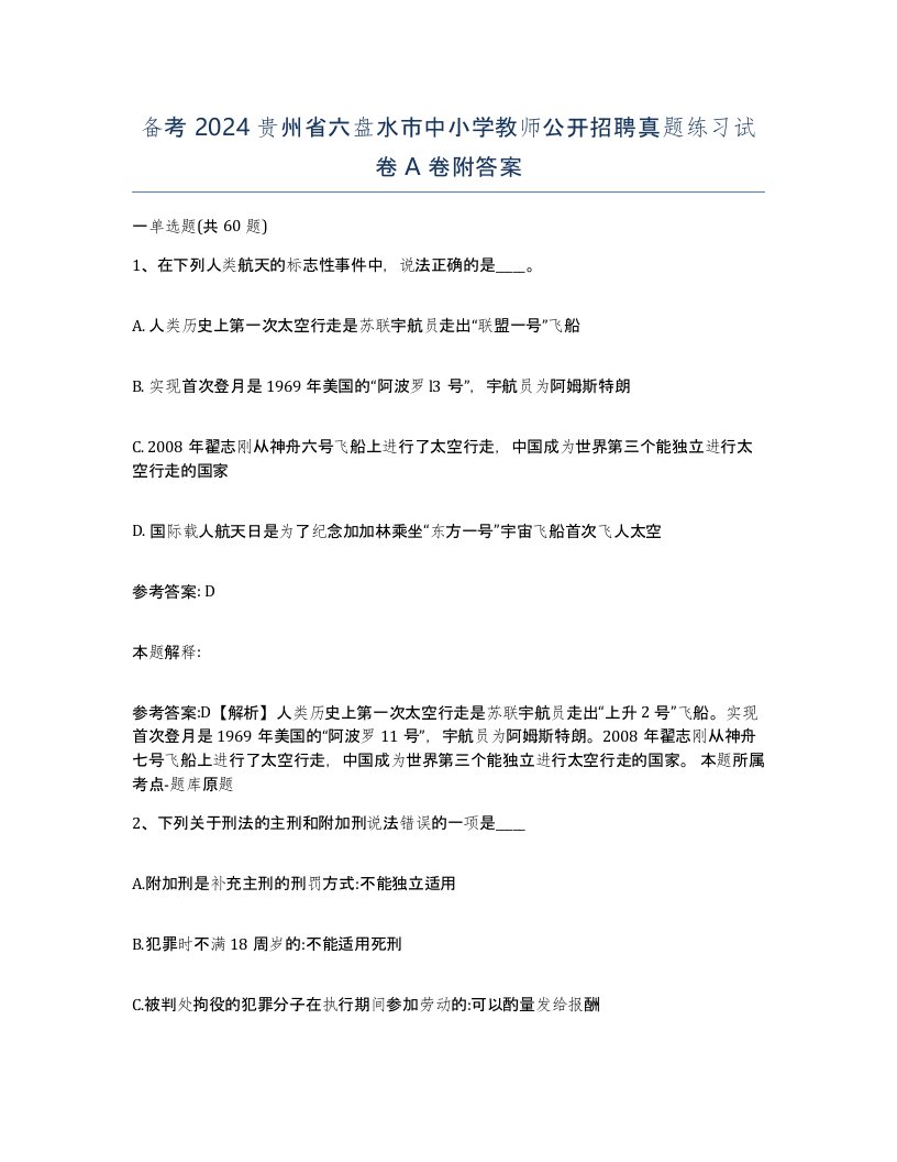 备考2024贵州省六盘水市中小学教师公开招聘真题练习试卷A卷附答案