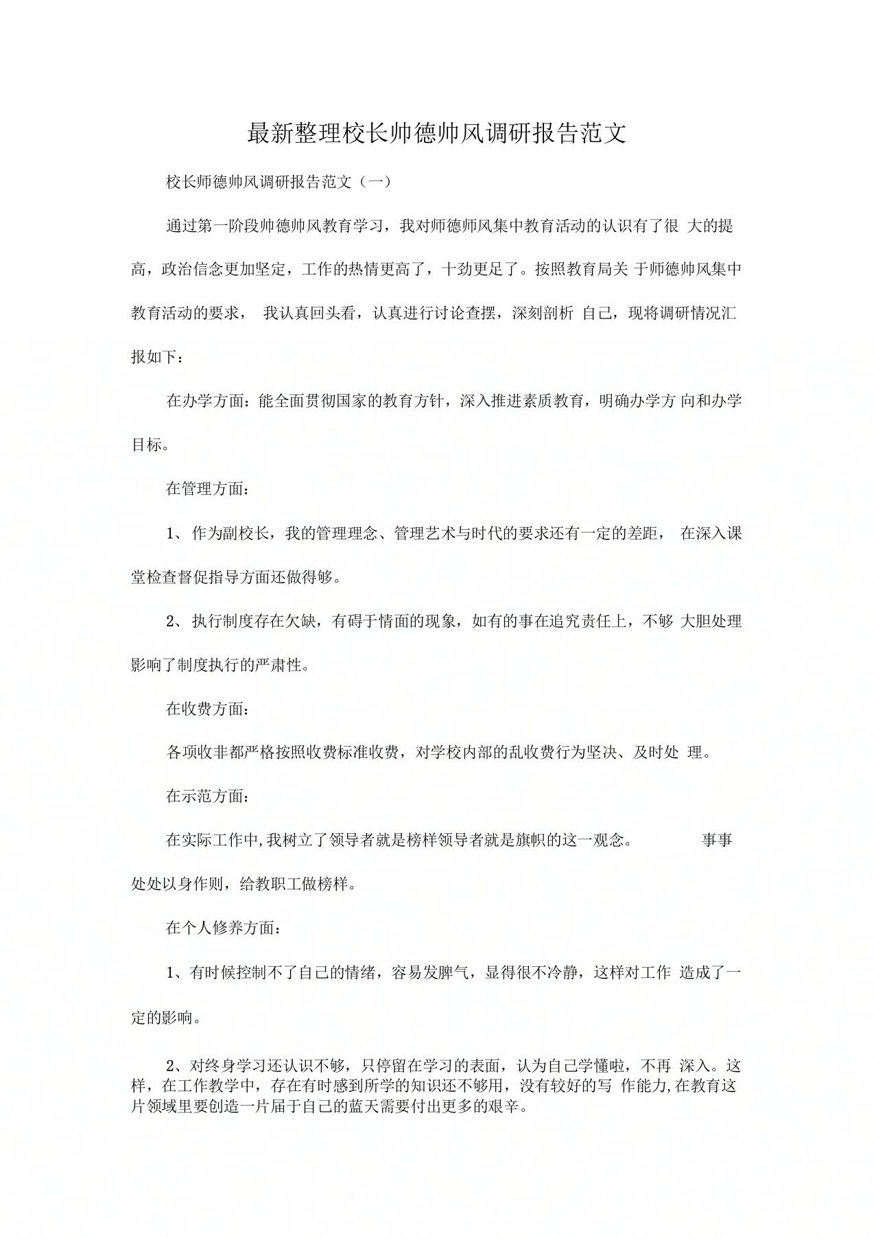 校长师德师风调研报告范文x