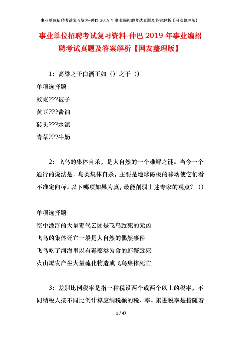 事业单位招聘考试复习资料-仲巴2019年事业编招聘考试真题及答案解析网友整理版