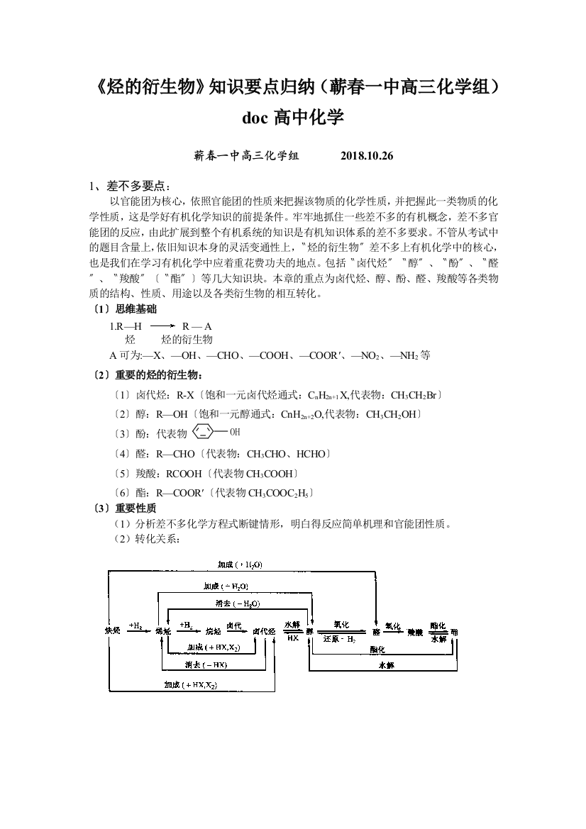 《烃的衍生物》知识要点归纳(蕲春一中高三化学组)doc高中化学