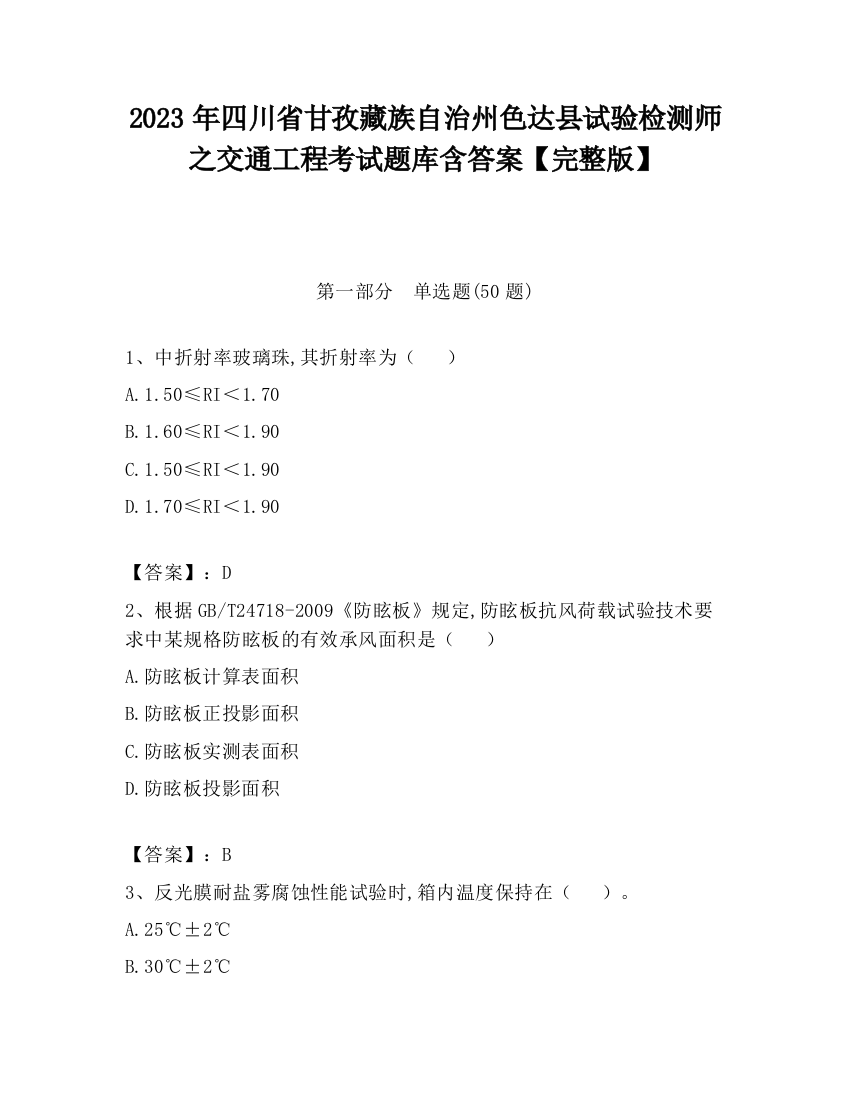 2023年四川省甘孜藏族自治州色达县试验检测师之交通工程考试题库含答案【完整版】