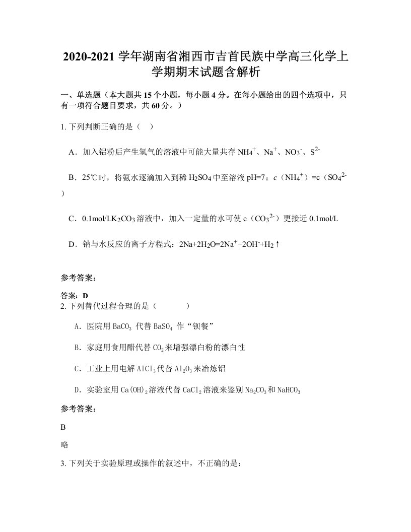 2020-2021学年湖南省湘西市吉首民族中学高三化学上学期期末试题含解析