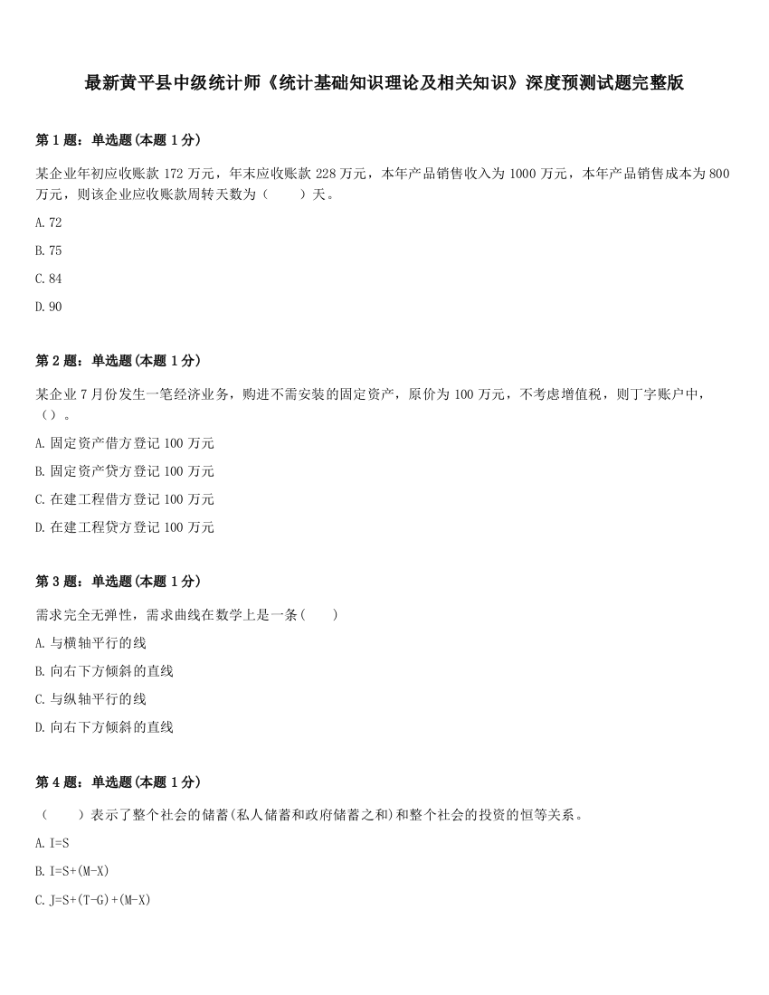 最新黄平县中级统计师《统计基础知识理论及相关知识》深度预测试题完整版