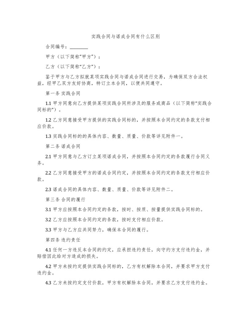 实践合同与诺成合同有什么区别