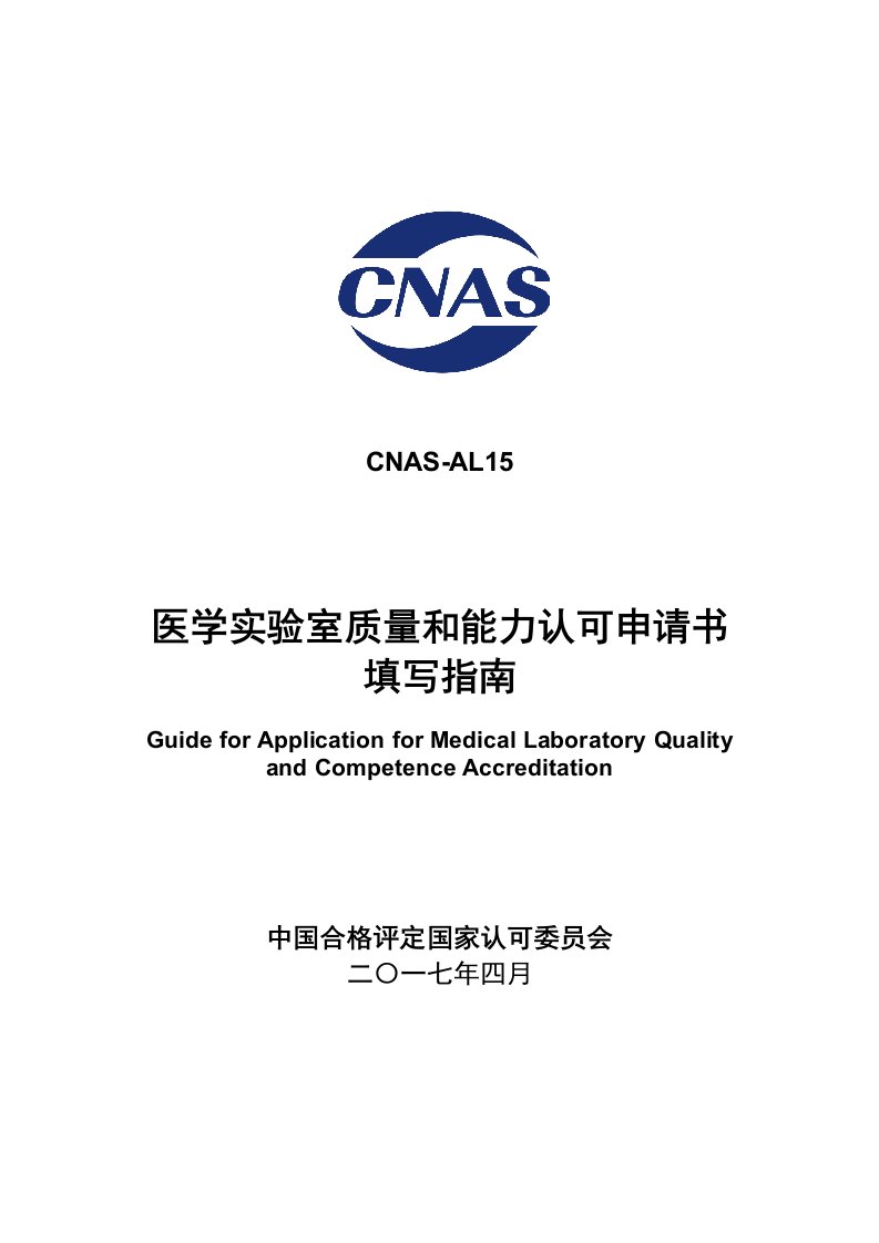 CNAS-AL152017医学试验室认可申请书填写指引-中国合格评定