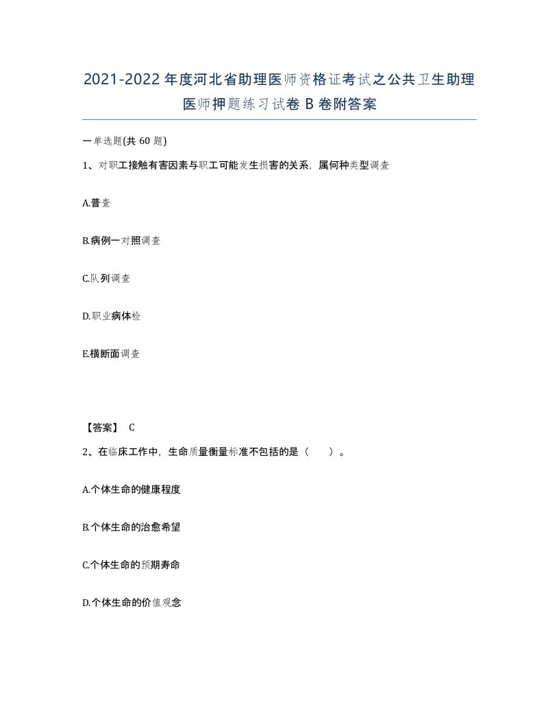 2021-2022年度河北省助理医师资格证考试之公共卫生助理医师押题练习试卷B卷附答案