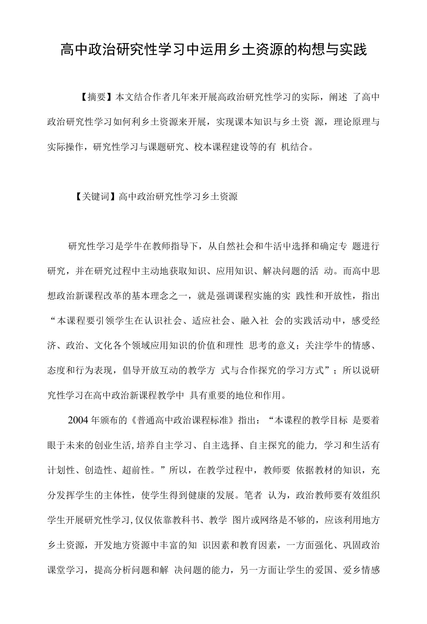 高中政治研究性学习中运用乡土资源的构想与实践