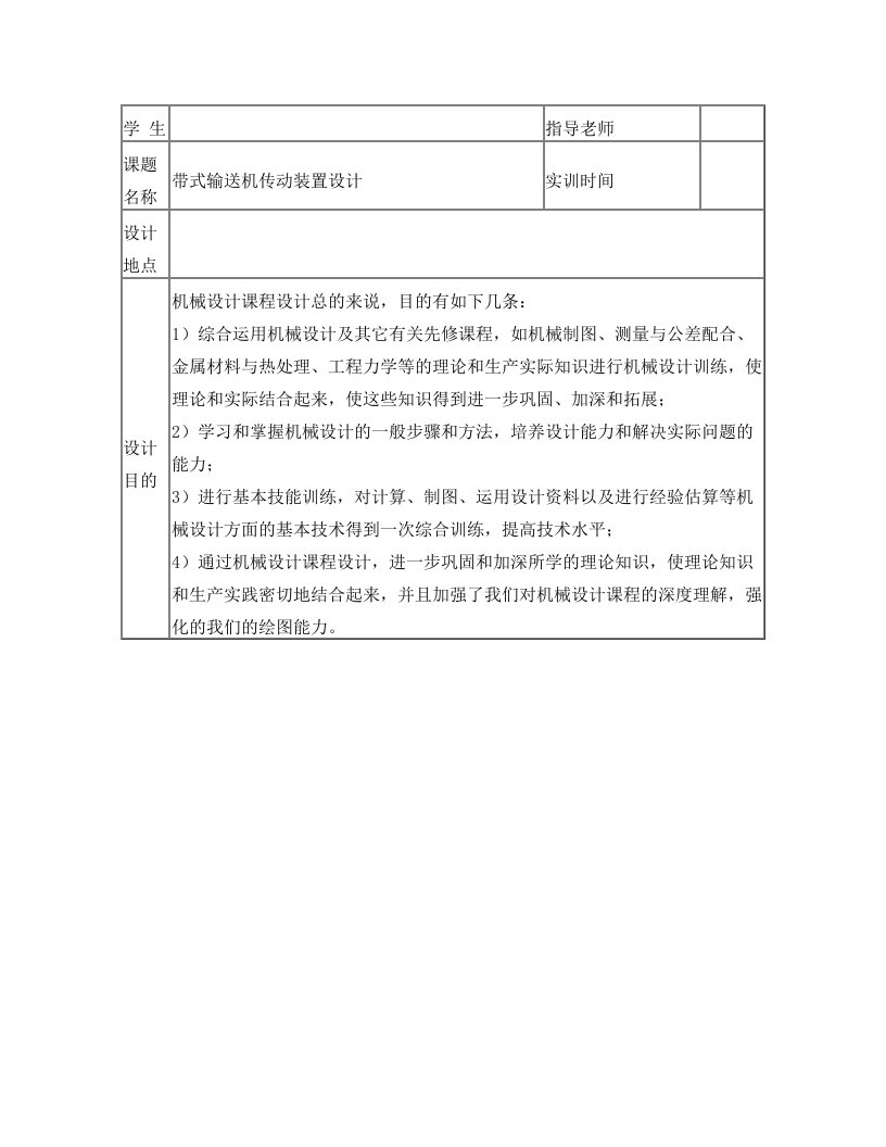 机械设计实习报告++带式输送机传动装置设计