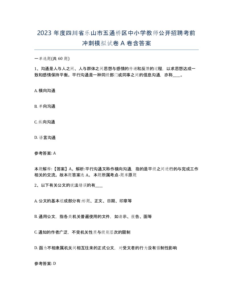 2023年度四川省乐山市五通桥区中小学教师公开招聘考前冲刺模拟试卷A卷含答案