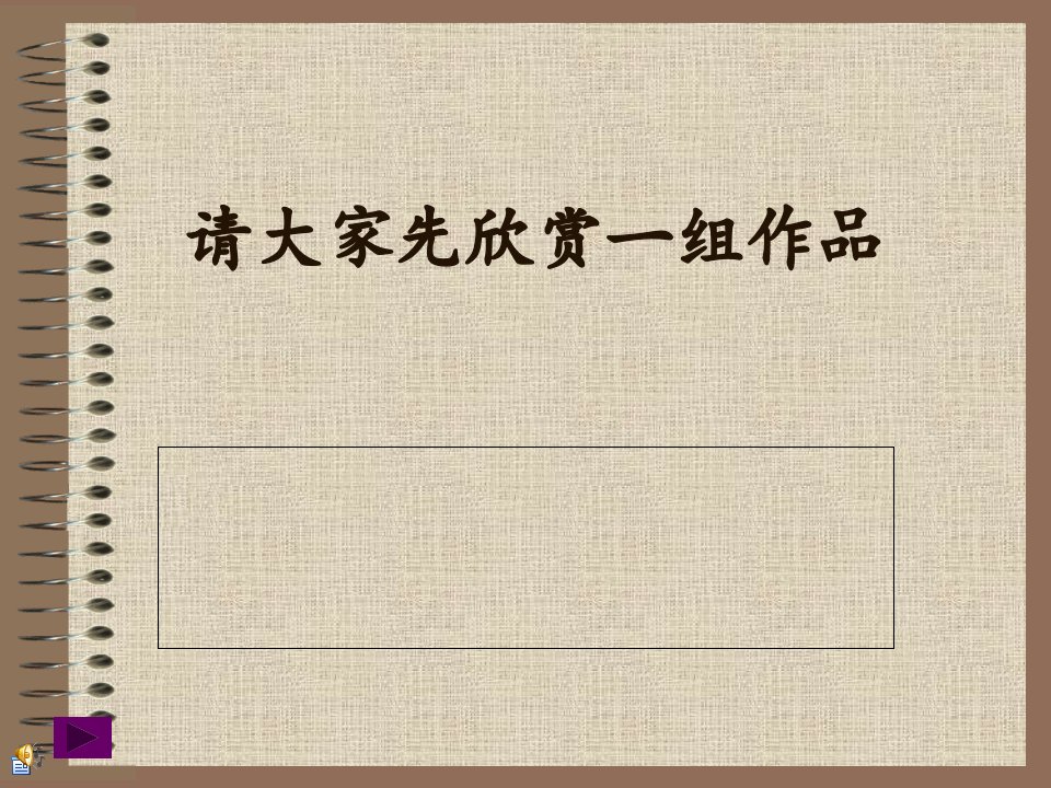 人美版小学美术五年级下册《人民艺术家齐白石》ppt课件