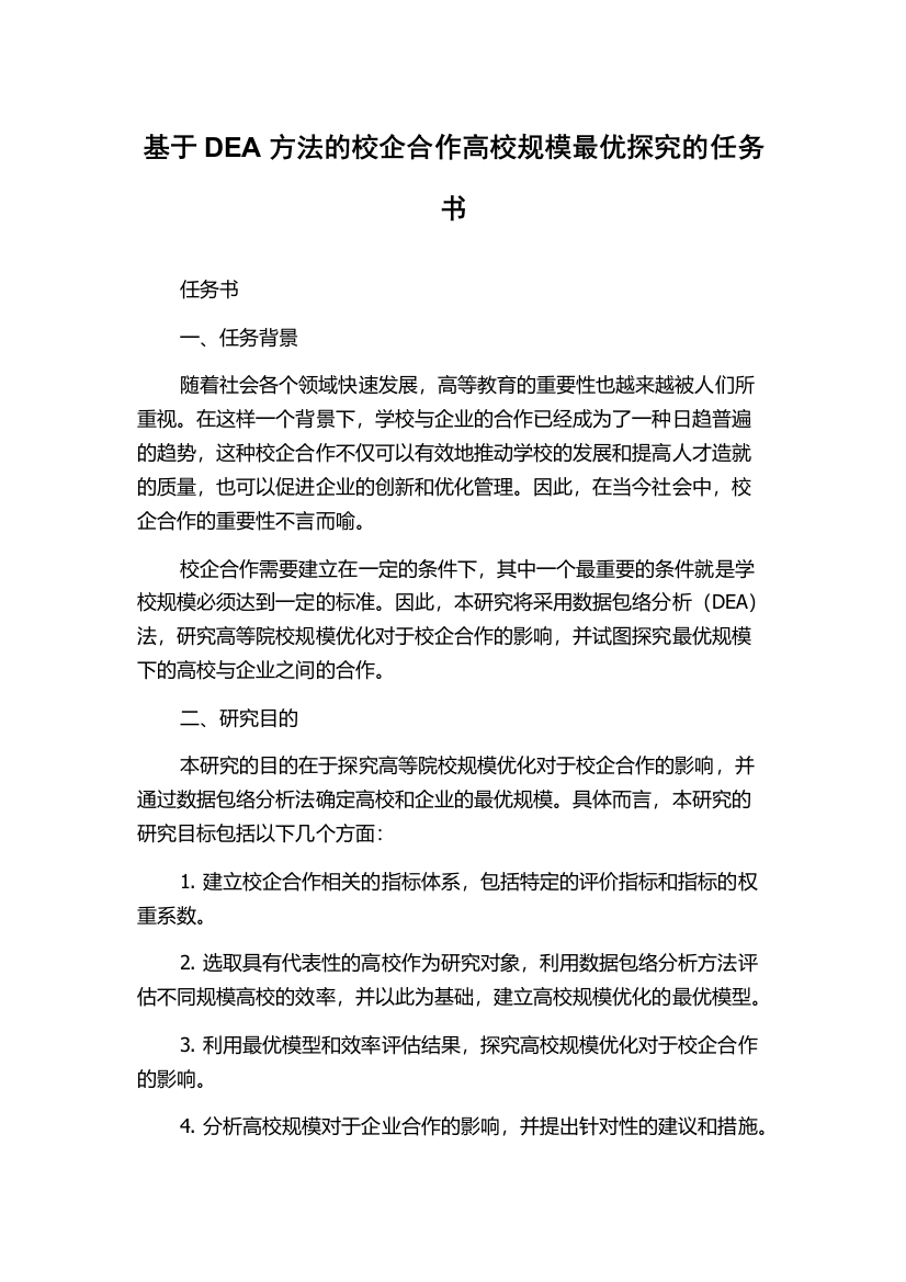 基于DEA方法的校企合作高校规模最优探究的任务书