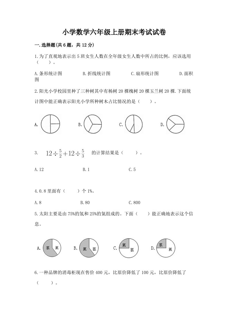 小学数学六年级上册期末考试试卷及完整答案（历年真题）