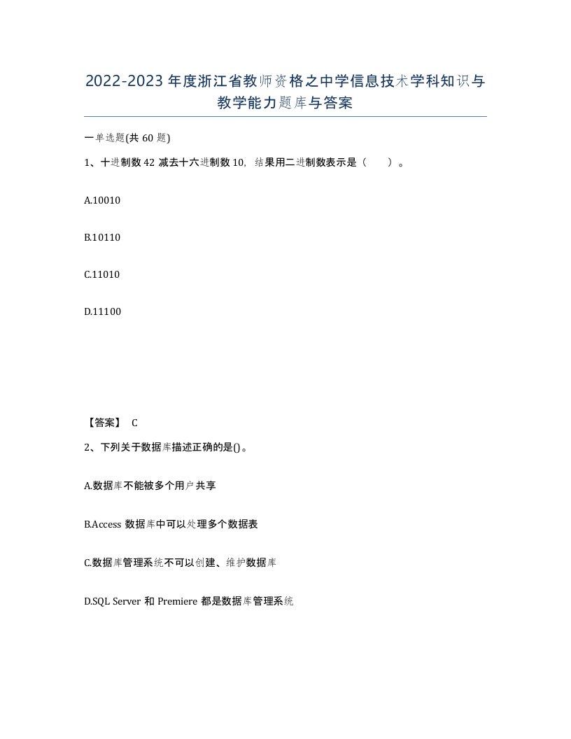 2022-2023年度浙江省教师资格之中学信息技术学科知识与教学能力题库与答案