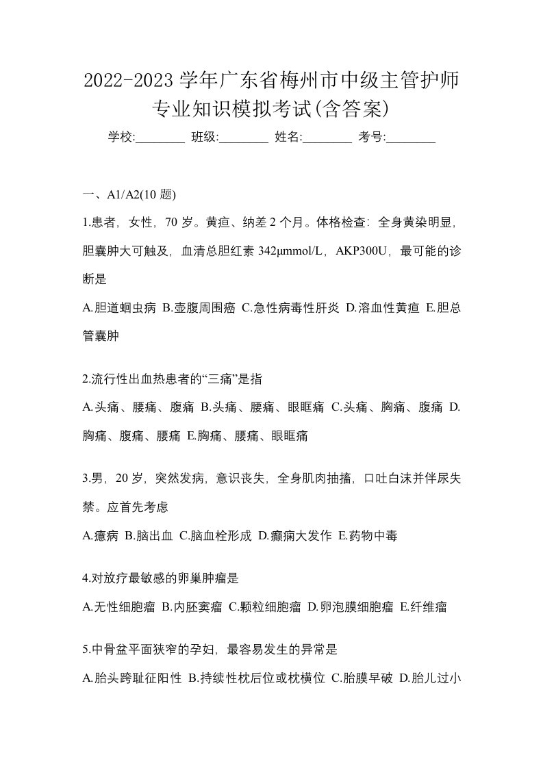 2022-2023学年广东省梅州市中级主管护师专业知识模拟考试含答案