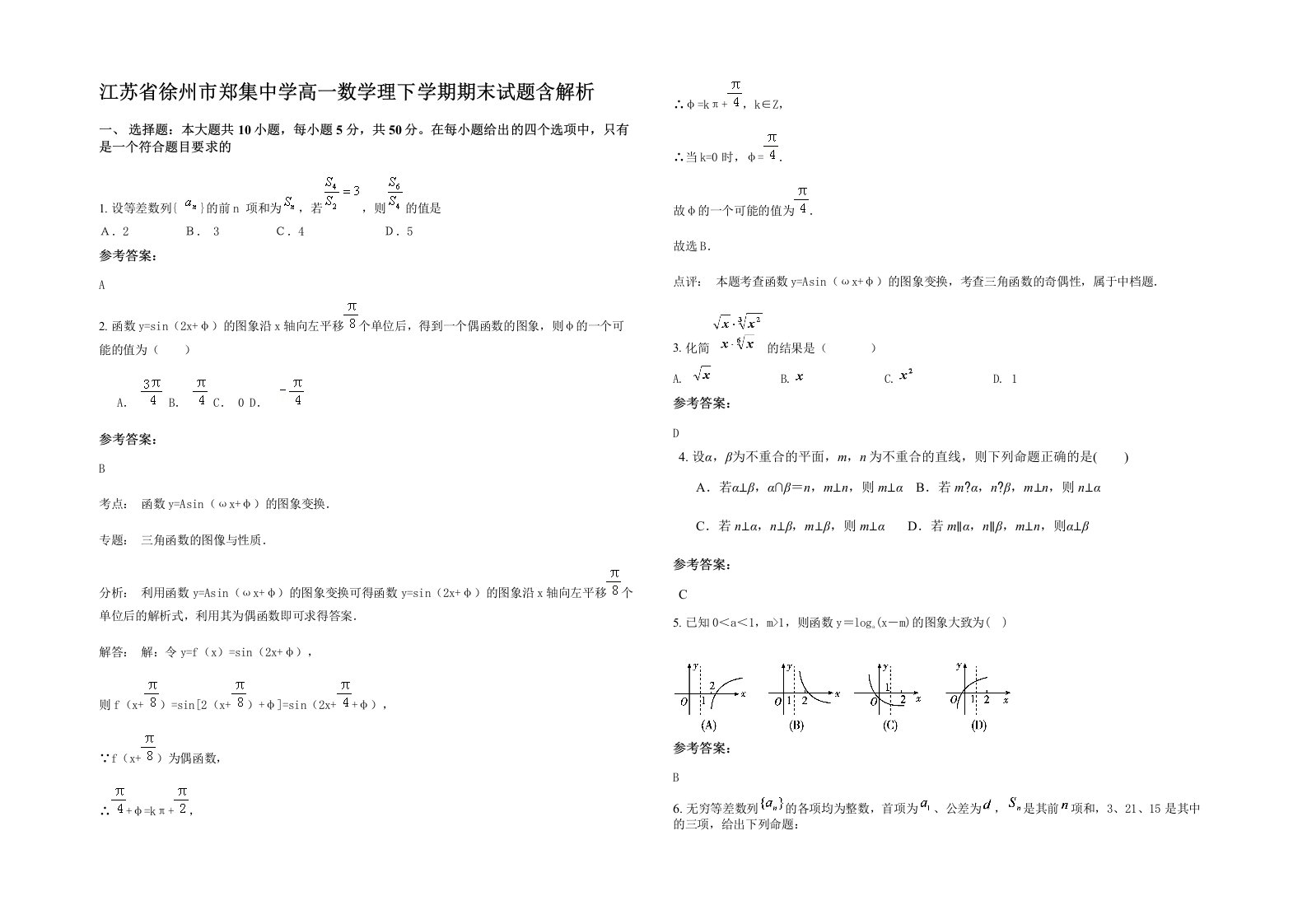 江苏省徐州市郑集中学高一数学理下学期期末试题含解析