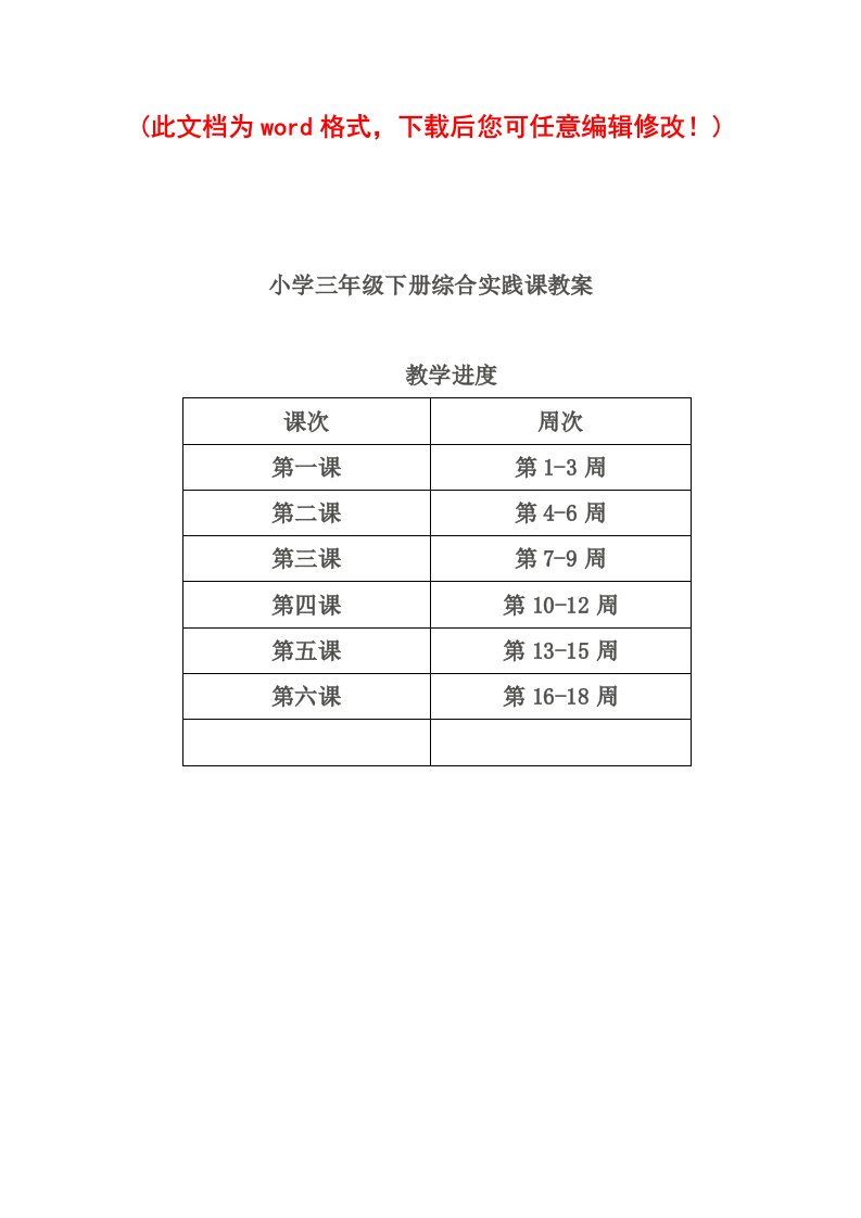 小学三年级下册综合实践课教学设计