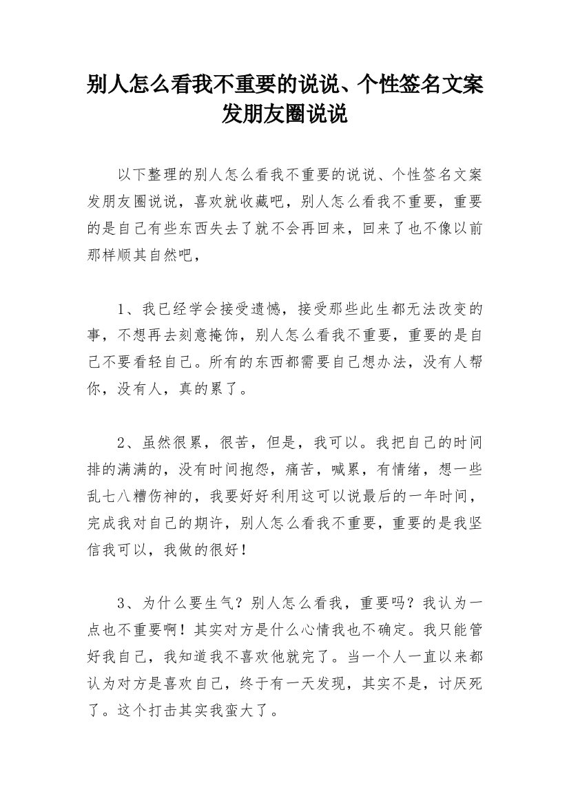 别人怎么看我不重要的说说、个性签名文案发朋友圈说说