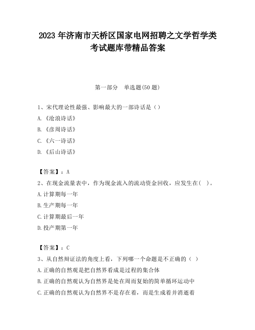 2023年济南市天桥区国家电网招聘之文学哲学类考试题库带精品答案