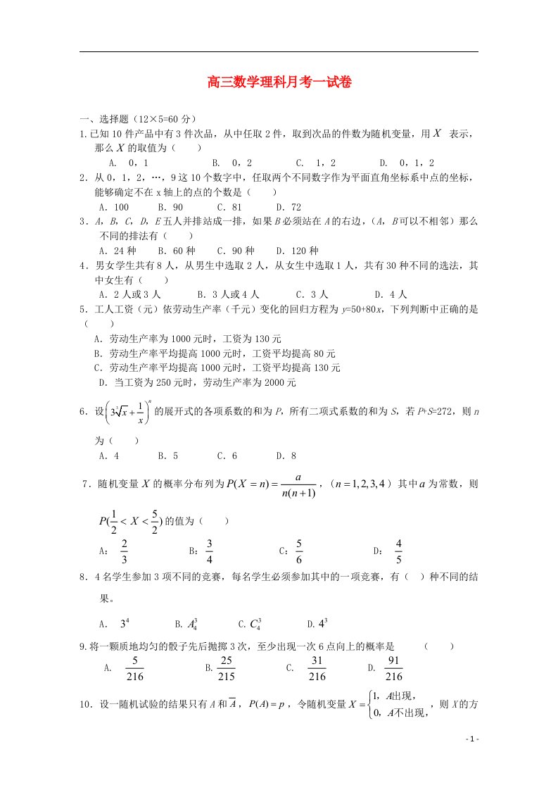 福建省莆田市第二十五中学高三数学上学期第一次月考试题