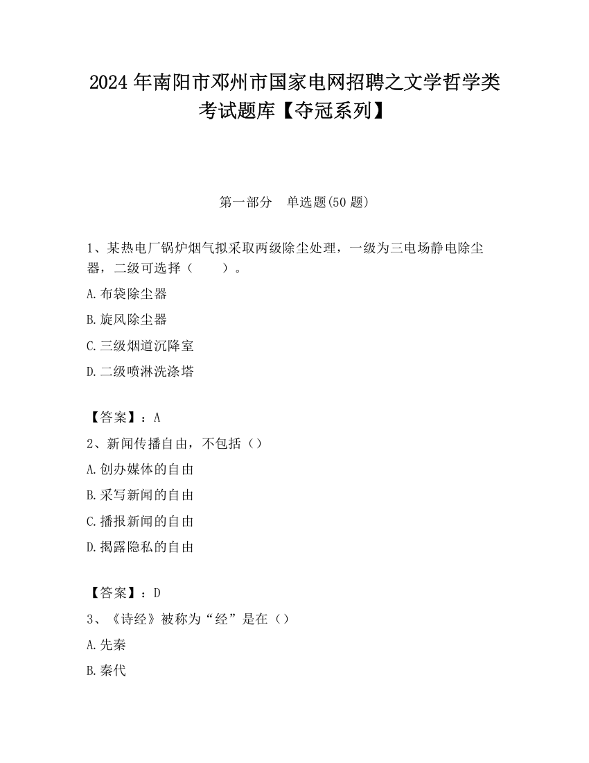 2024年南阳市邓州市国家电网招聘之文学哲学类考试题库【夺冠系列】