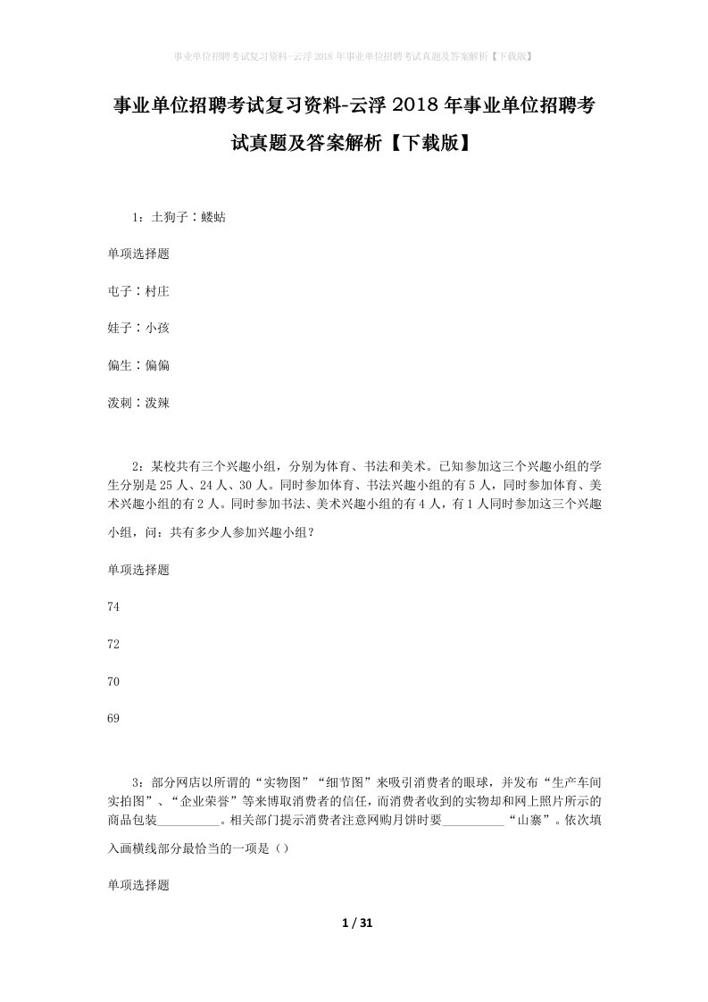 事业单位招聘考试复习资料-云浮2018年事业单位招聘考试真题及答案解析下载版_2