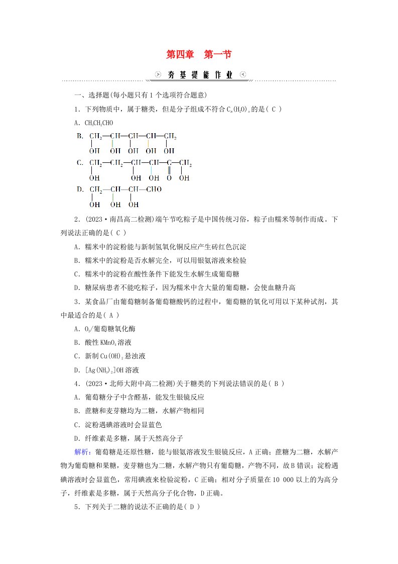 新教材适用2023_2024学年高中化学第4章生物大分子第1节糖类提能作业新人教版选择性必修3