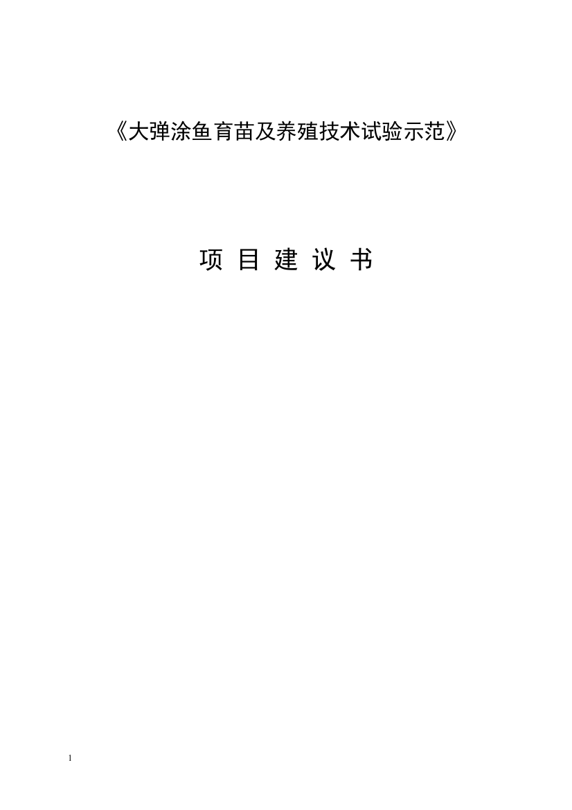 大弹涂鱼育苗及养殖技术试验示范项目建设可行性研究报告