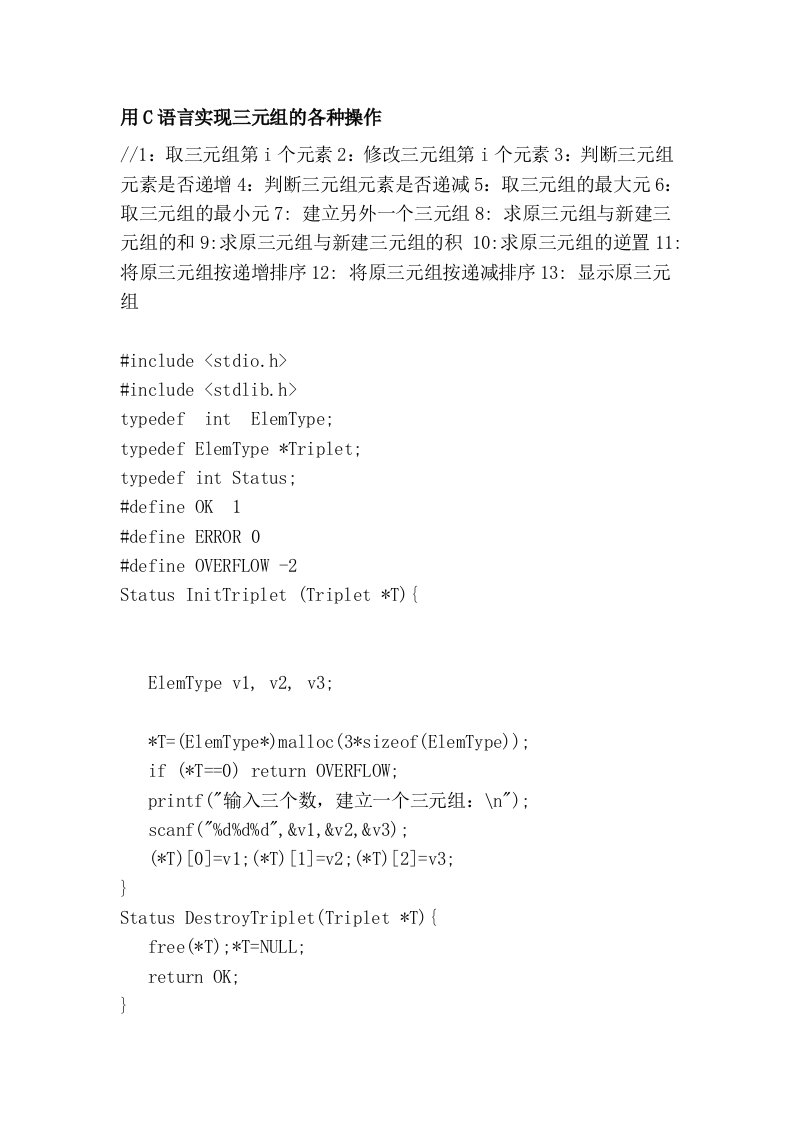 用C语言实现三元组的各种操作