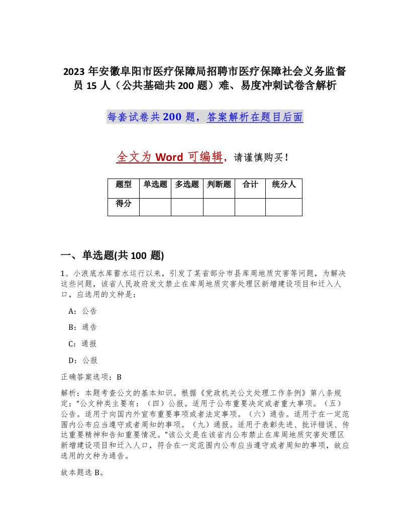 2023年安徽阜阳市医疗保障局招聘市医疗保障社会义务监督员15人公共基础共200题难易度冲刺试卷含解析