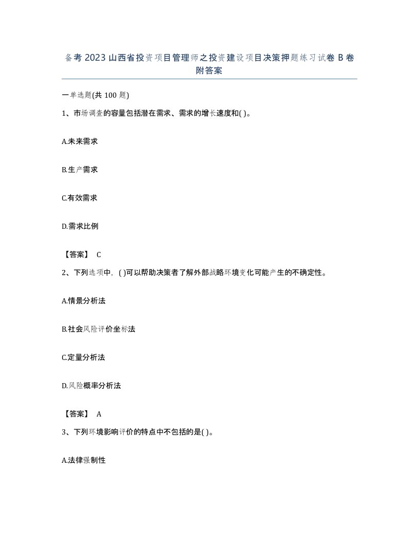 备考2023山西省投资项目管理师之投资建设项目决策押题练习试卷B卷附答案