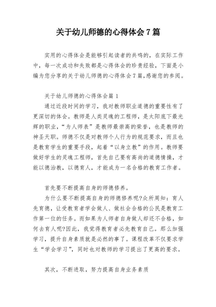 关于幼儿师德的心得体会7篇